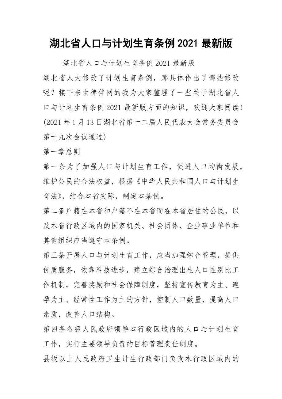 湖北省人口与计划生育条例2021最新版.docx_第1页