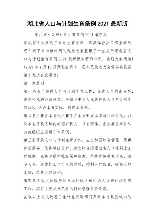 湖北省人口与计划生育条例2021最新版.docx
