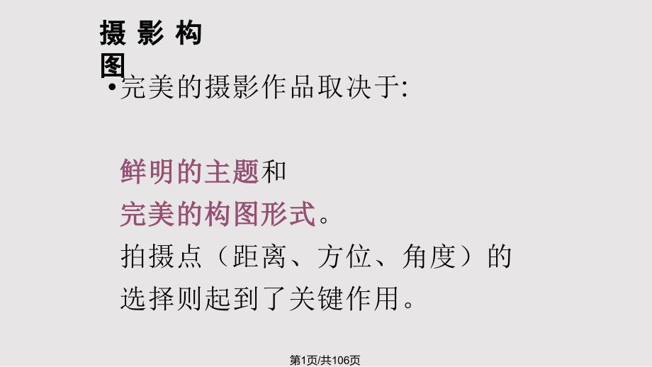 摄影基础摄影构图摄影用光PPT课件.pptx_第1页