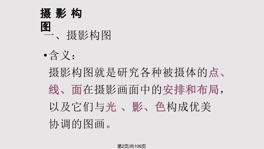 摄影基础摄影构图摄影用光PPT课件.pptx_第2页
