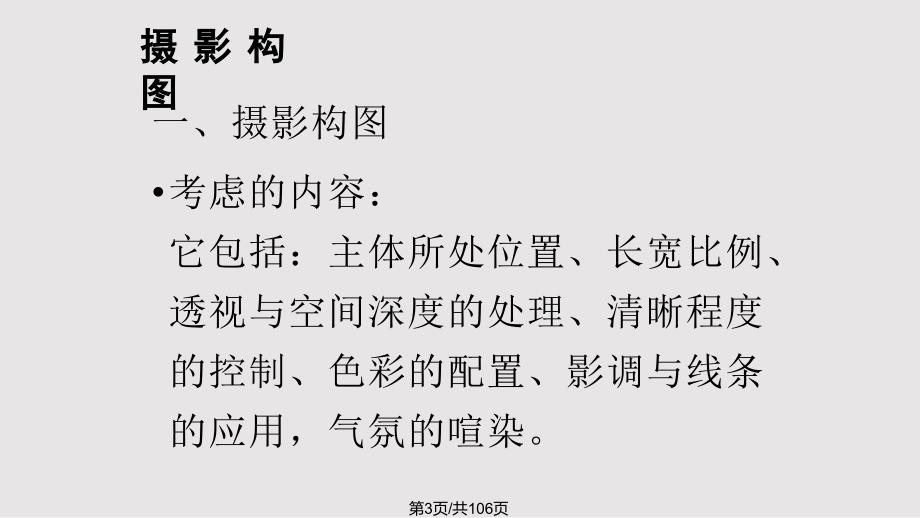 摄影基础摄影构图摄影用光PPT课件.pptx_第3页