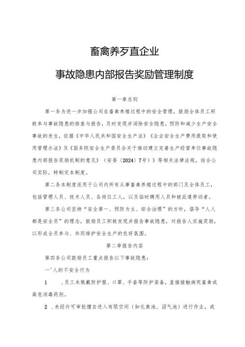 2025版《畜禽养殖行业企业事故隐患内部报告奖励管理制度》（修订版）.docx
