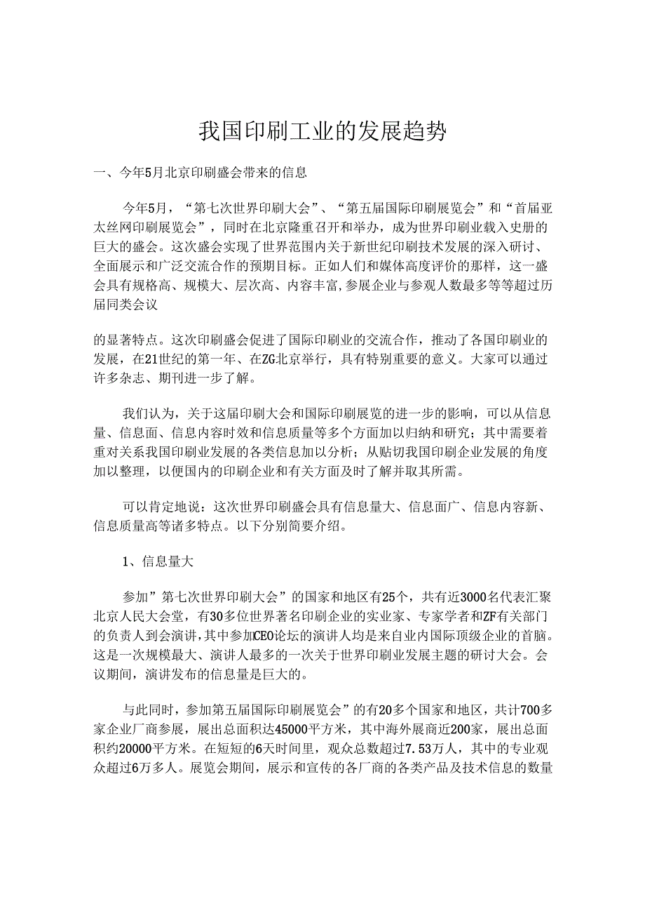 我国印刷工业的发展趋势.docx_第1页