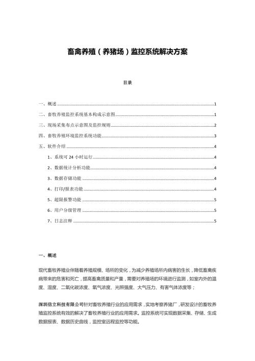 畜禽养殖养猪场监控系统解决方案.doc
