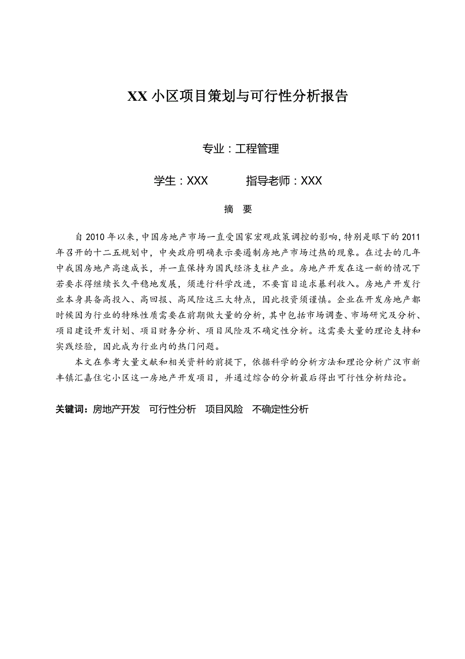 工程管理专业毕业设计论文XX小区项目策划与可行性分析报告.doc_第1页