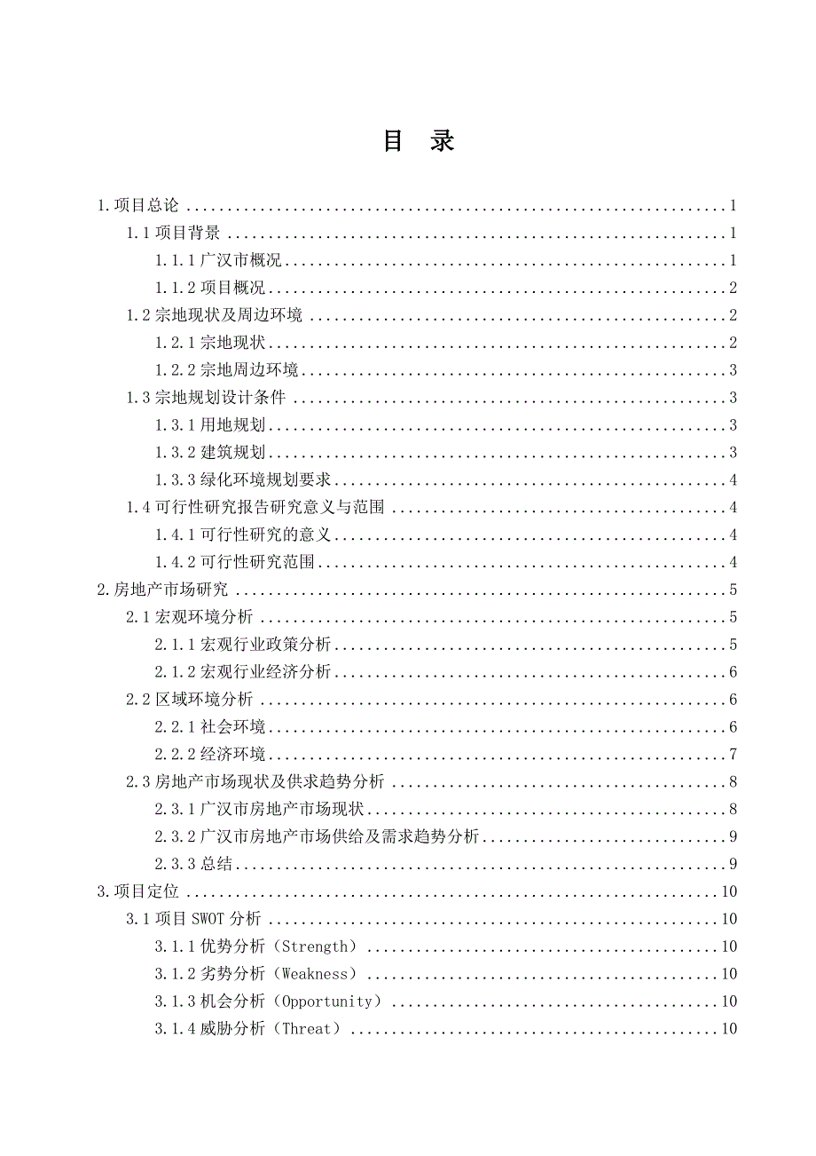 工程管理专业毕业设计论文XX小区项目策划与可行性分析报告.doc_第3页