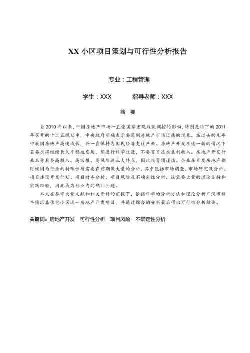 工程管理专业毕业设计论文XX小区项目策划与可行性分析报告.doc