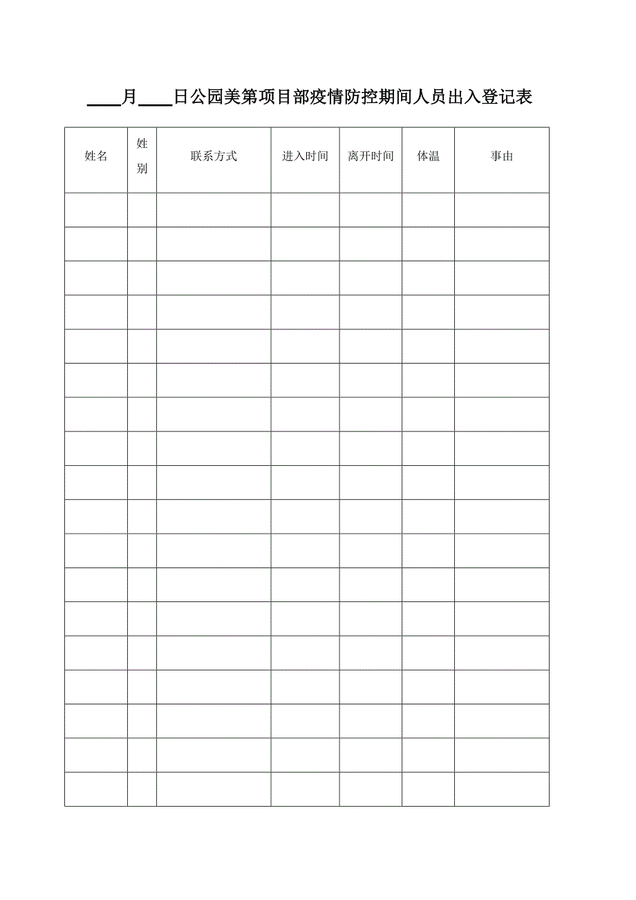 疫情防控期间人员出入登记表.doc_第1页