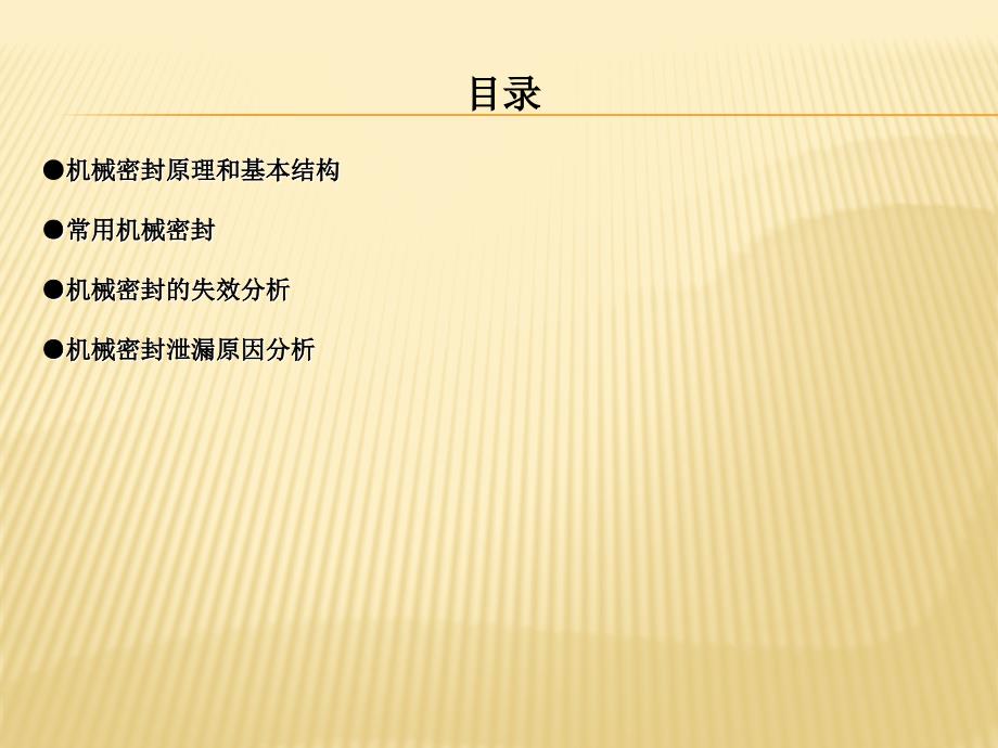 机械密封基本知识.ppt_第2页