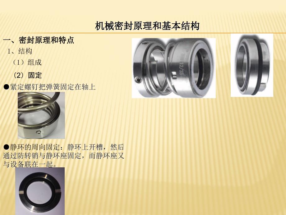 机械密封基本知识.ppt_第3页