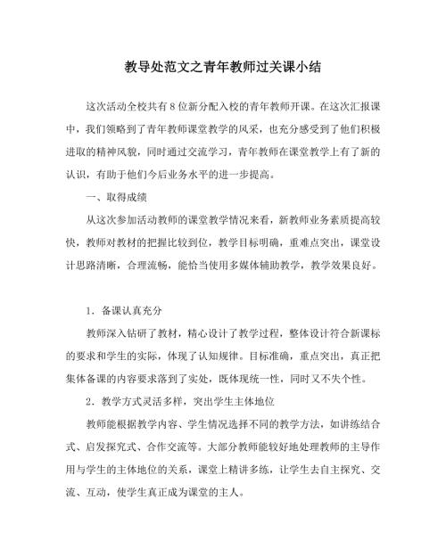 教导处范文之青年教师过关课小结.doc
