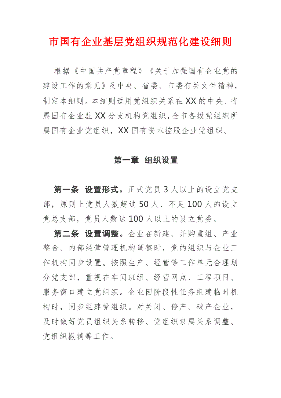 市国有企业基层党组织规范化建设细则.doc_第1页