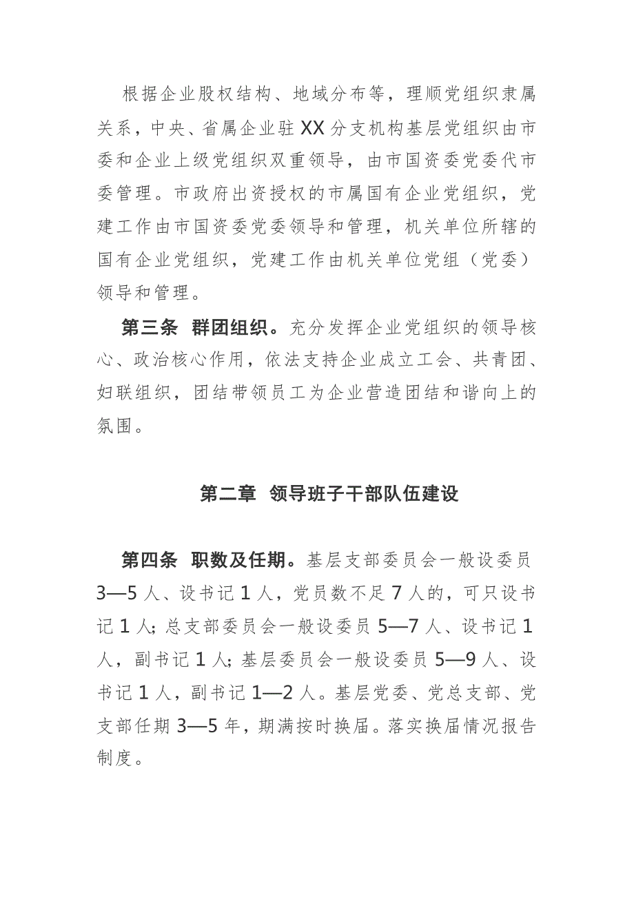市国有企业基层党组织规范化建设细则.doc_第2页