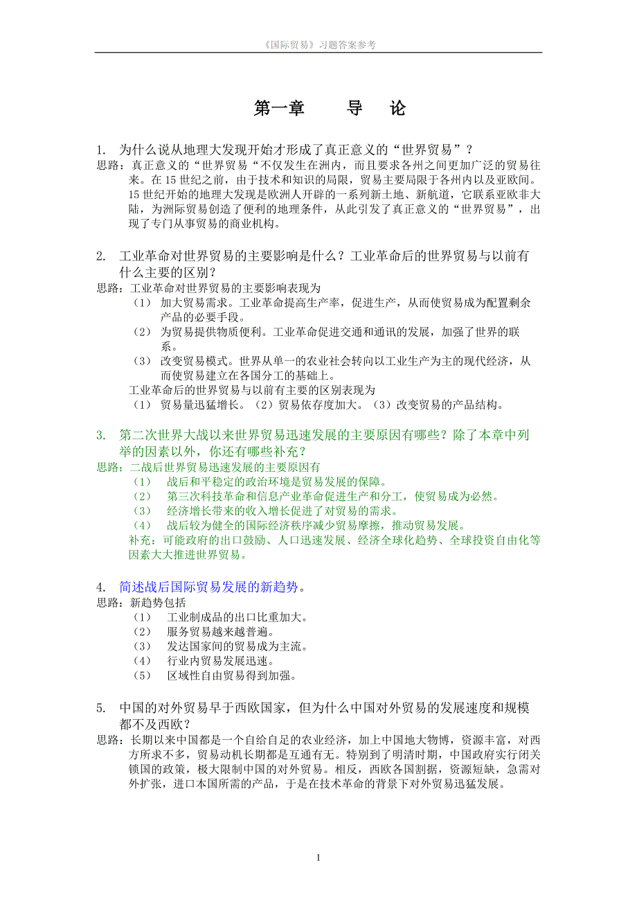 海闻国际贸易课后习题答案.doc_第1页