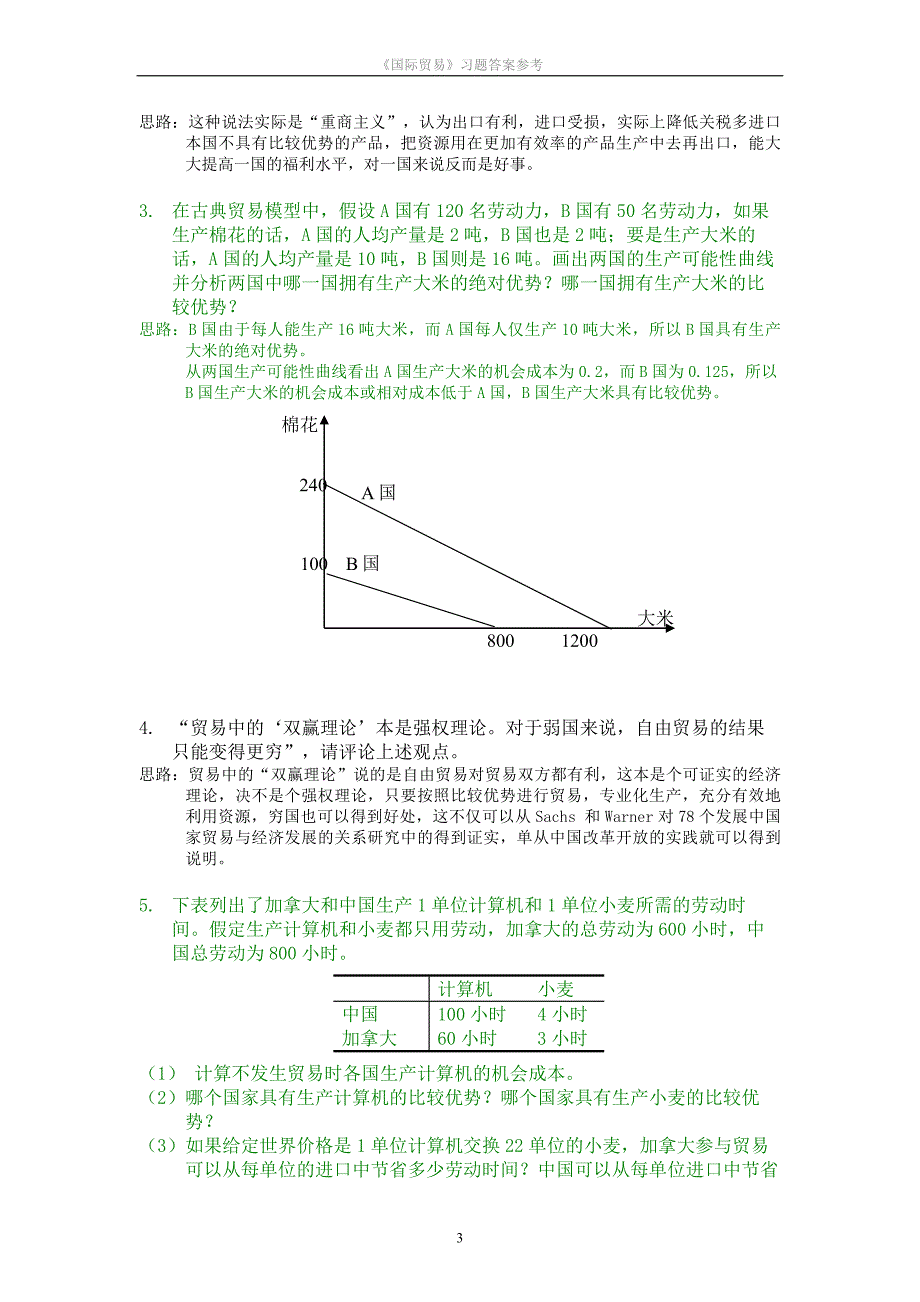 海闻国际贸易课后习题答案.doc_第3页
