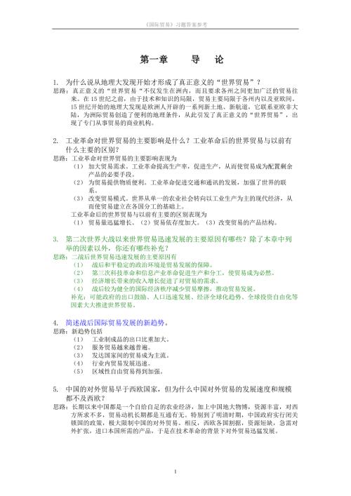 海闻国际贸易课后习题答案.doc