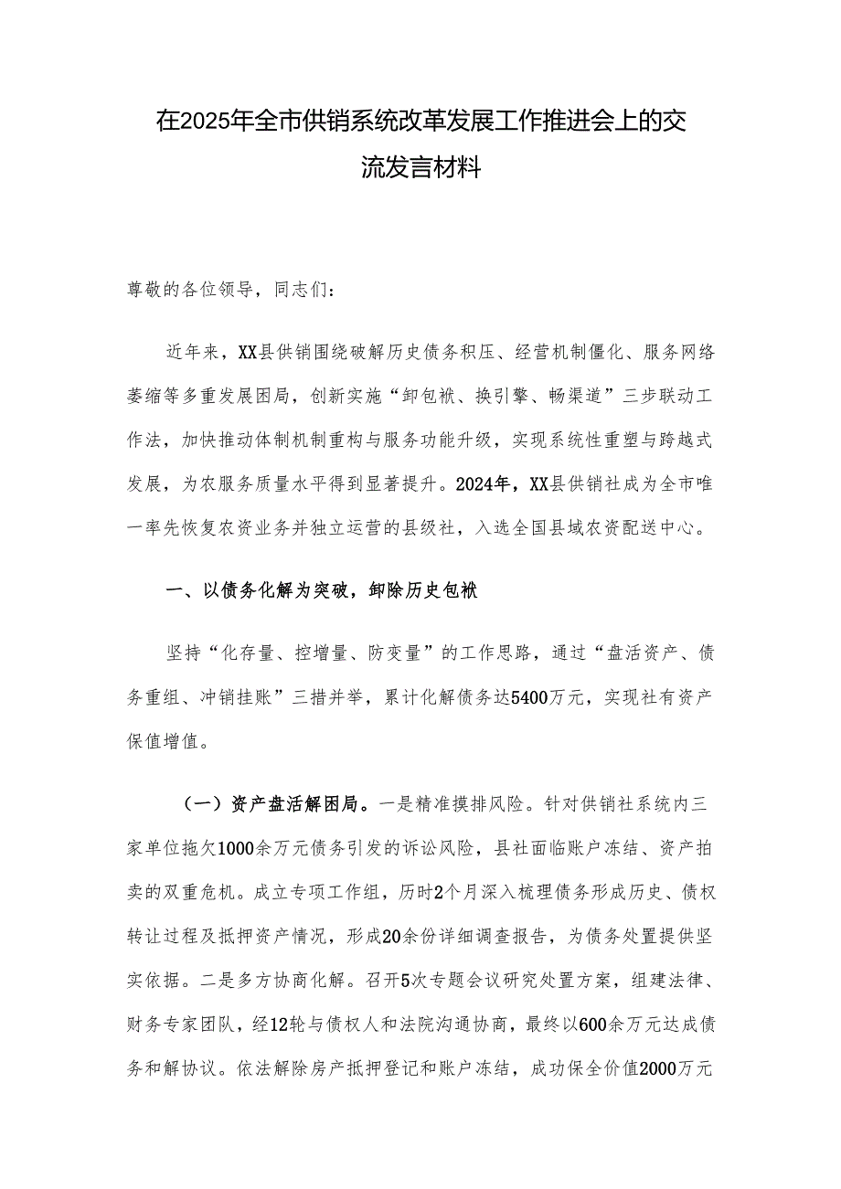 在2025年全市供销系统改革发展工作推进会上的交流发言材料.docx_第1页