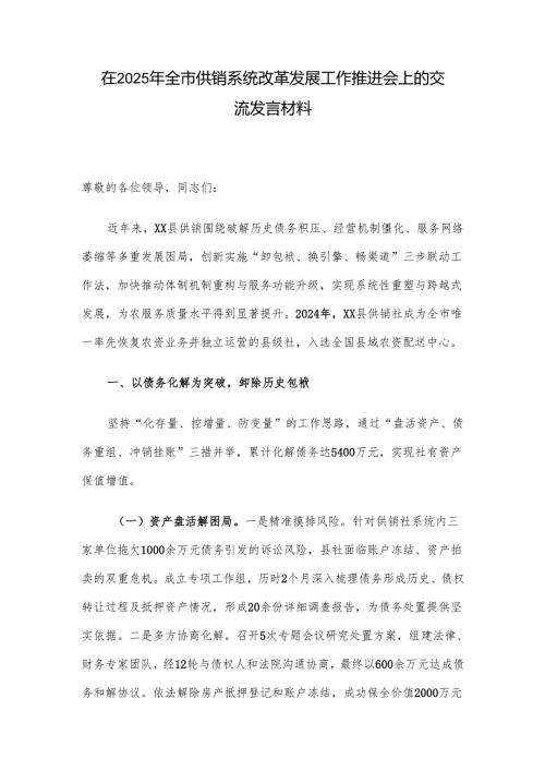 在2025年全市供销系统改革发展工作推进会上的交流发言材料.docx