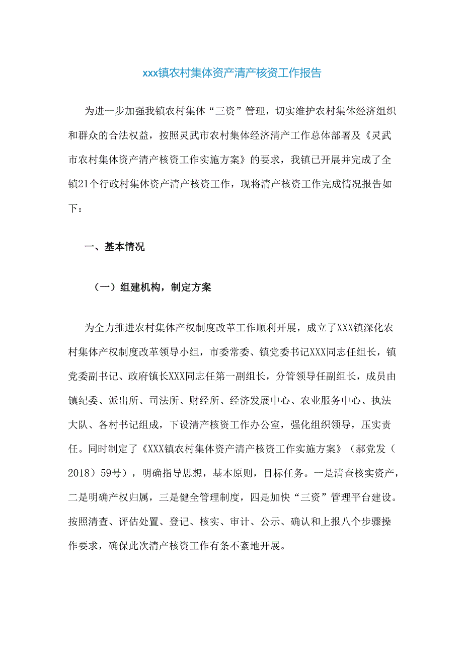 xxx镇农村集体资产清产核资工作报告.docx_第1页