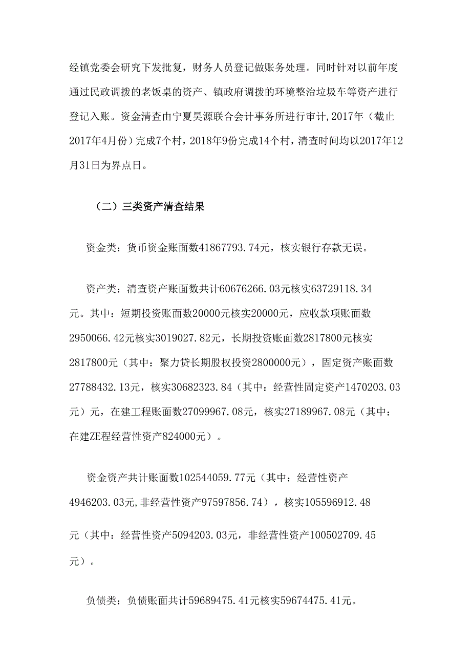 xxx镇农村集体资产清产核资工作报告.docx_第3页