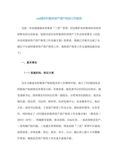 xxx镇农村集体资产清产核资工作报告.docx