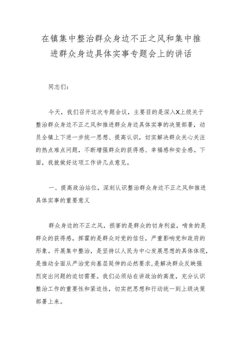 在镇集中整治群众身边不正之风和集中推进群众身边具体实事专题会上的讲话.docx_第1页
