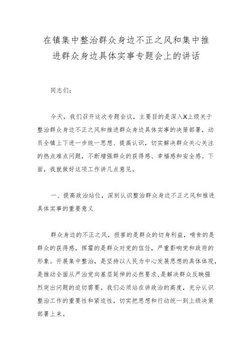 在镇集中整治群众身边不正之风和集中推进群众身边具体实事专题会上的讲话.docx