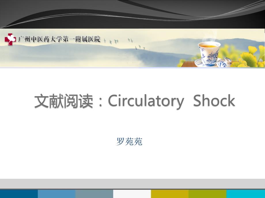 文献阅读CirculatoryShock休克最新诊疗.ppt_第1页
