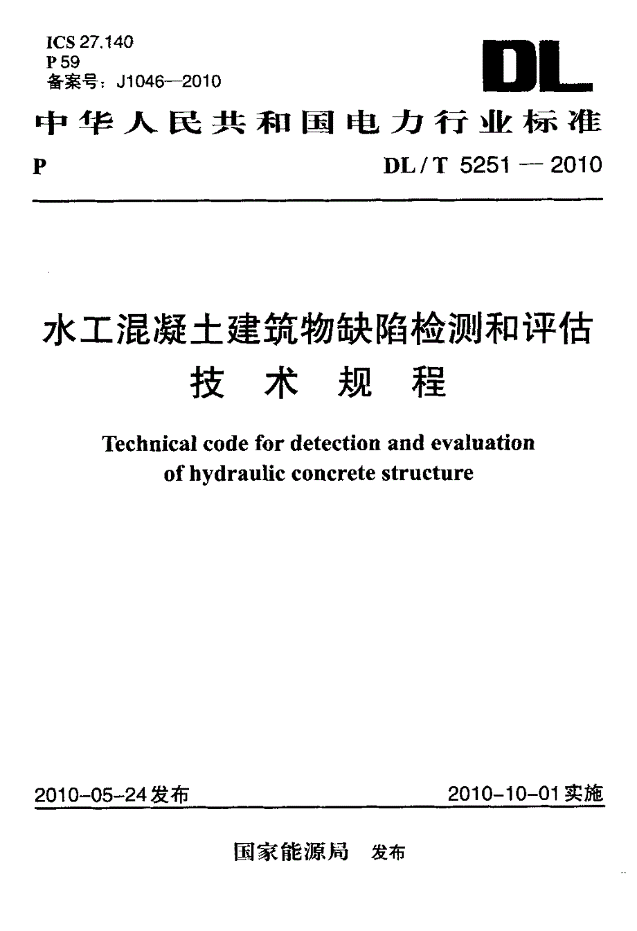 水工混凝土建筑物缺陷检测和评估技术规程.docx_第1页