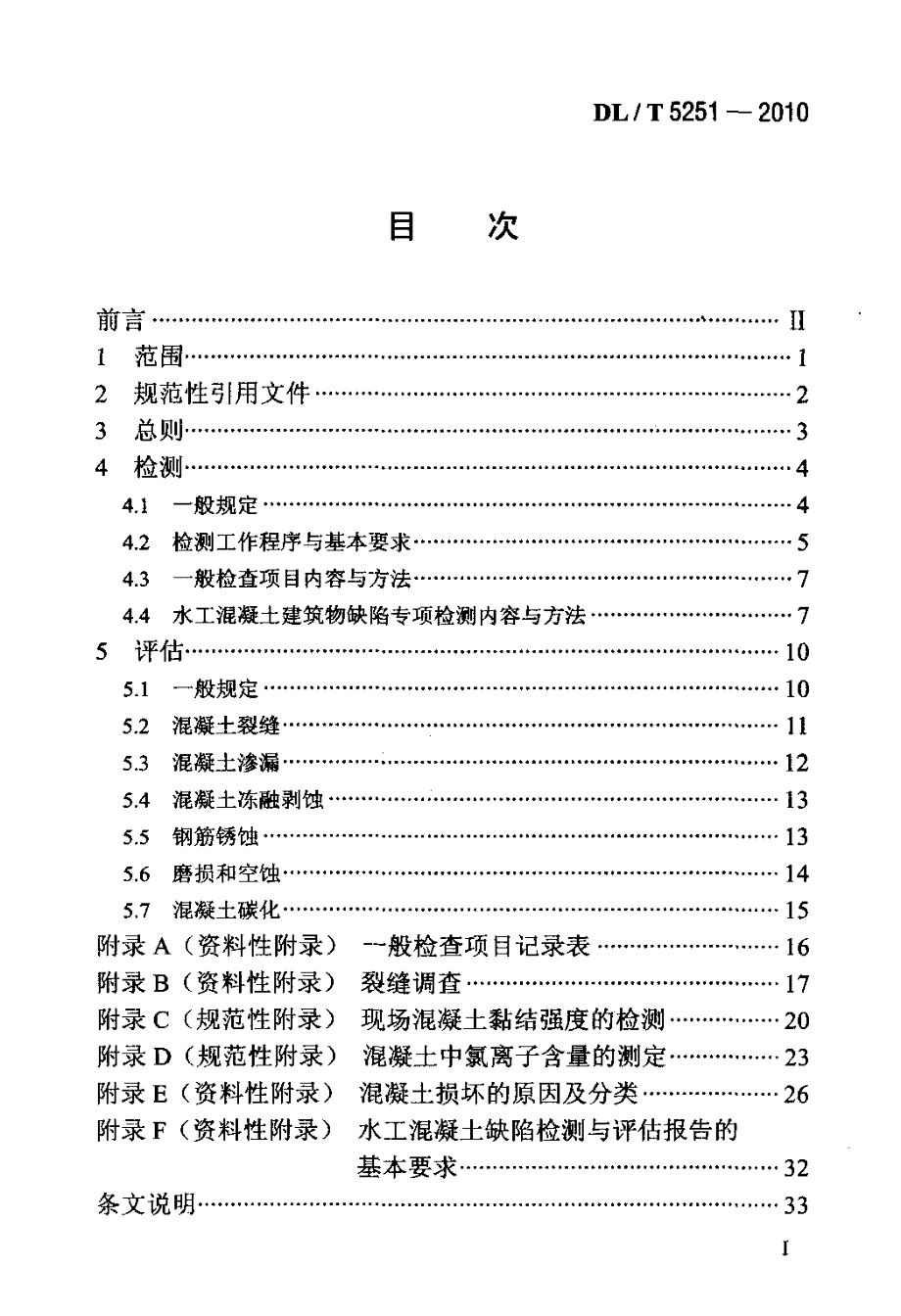 水工混凝土建筑物缺陷检测和评估技术规程.docx_第2页