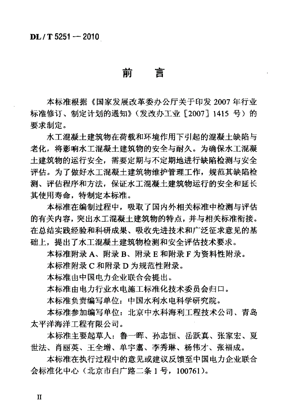 水工混凝土建筑物缺陷检测和评估技术规程.docx_第3页