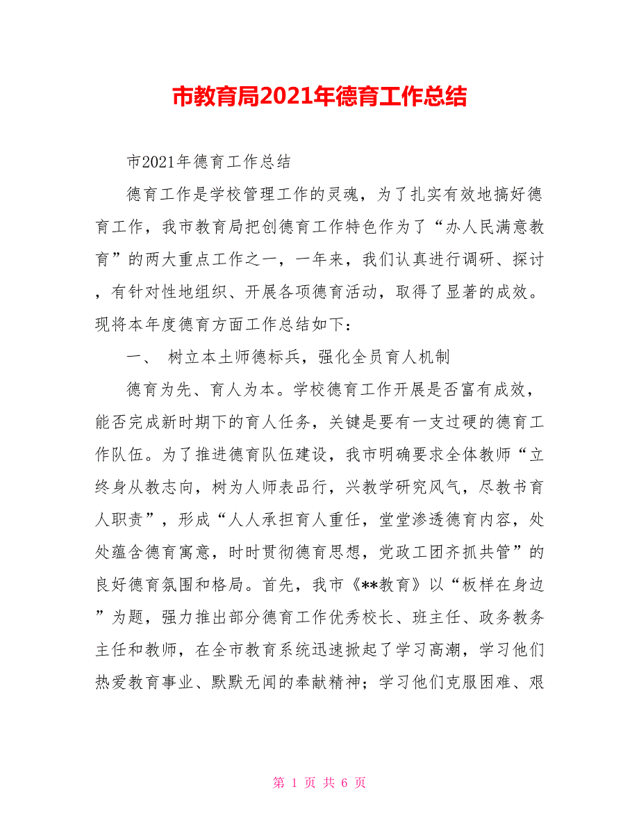 市教育局2021年德育工作总结.doc_第1页