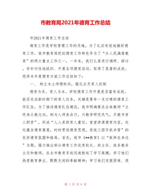 市教育局2021年德育工作总结.doc