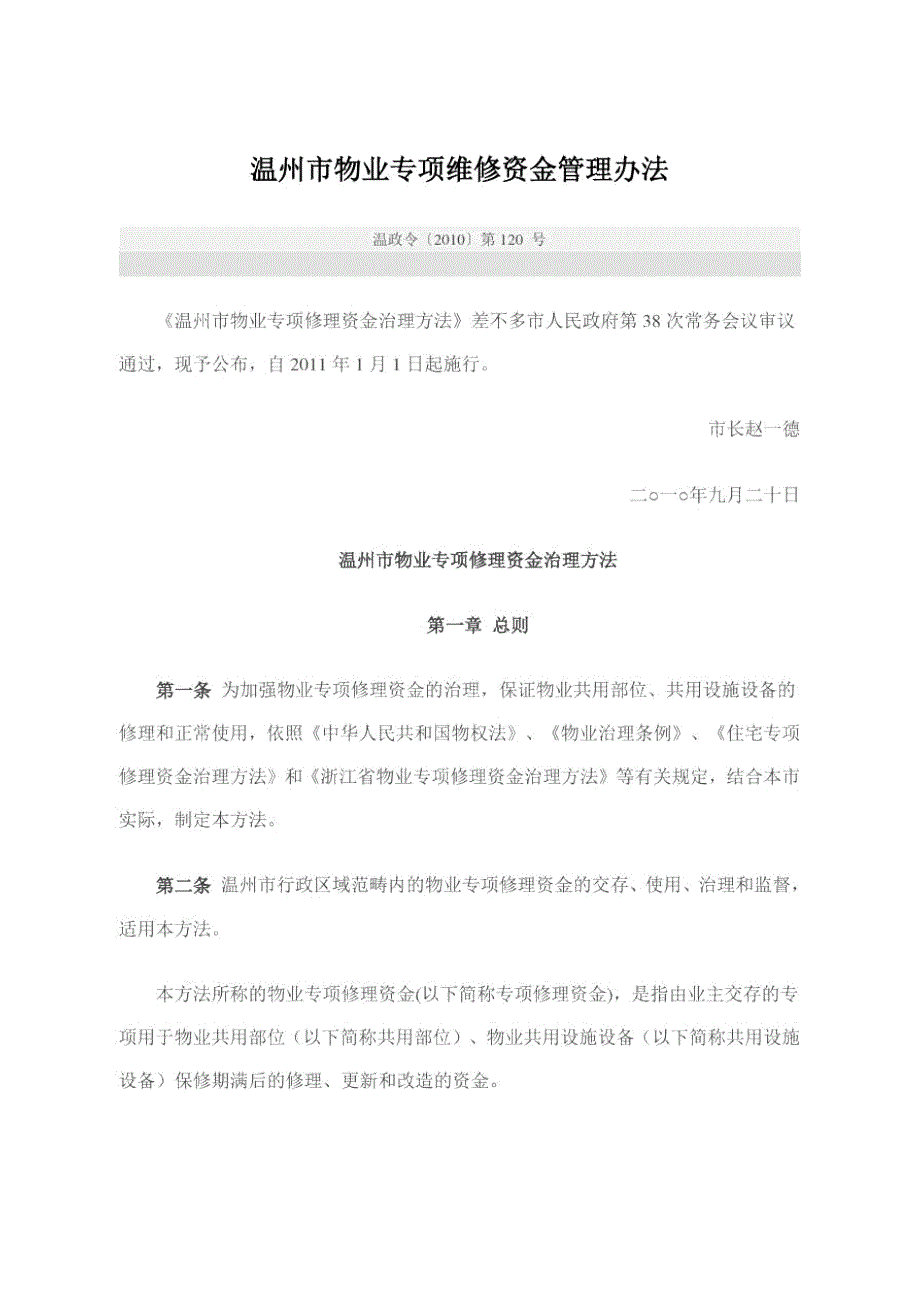 温州市物业专项维修资金管理办法.doc_第1页