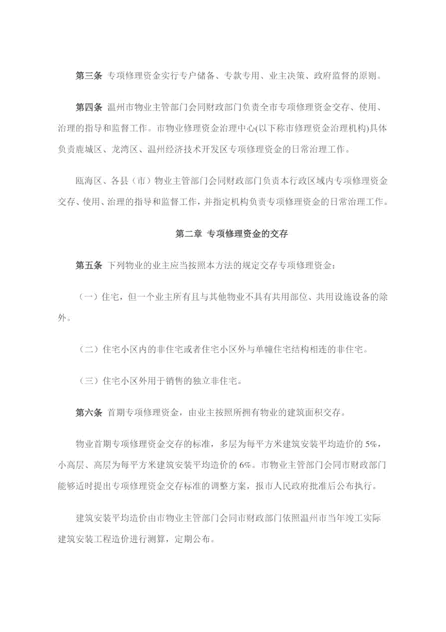温州市物业专项维修资金管理办法.doc_第2页