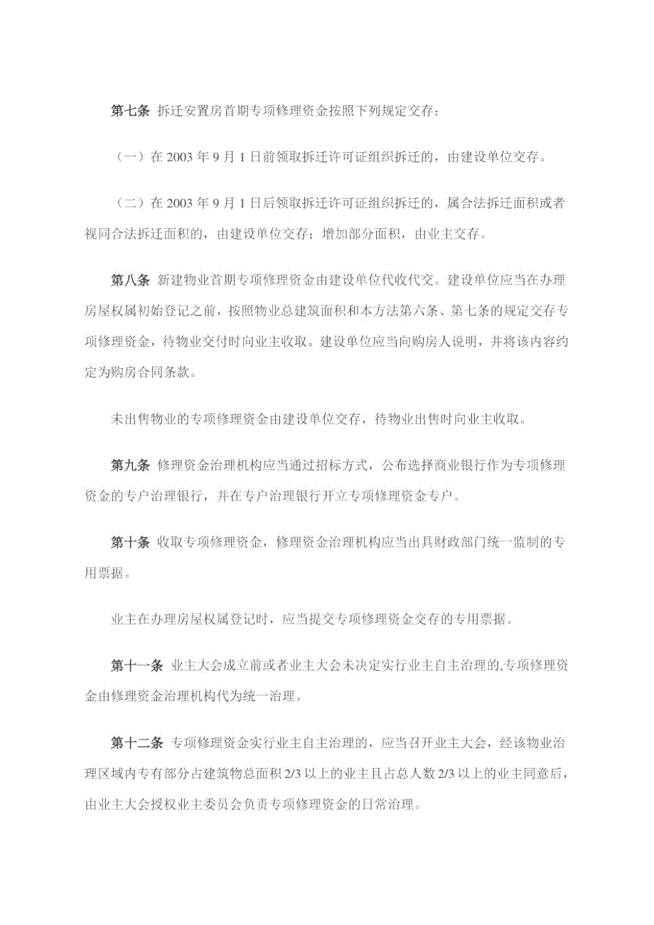 温州市物业专项维修资金管理办法.doc_第3页
