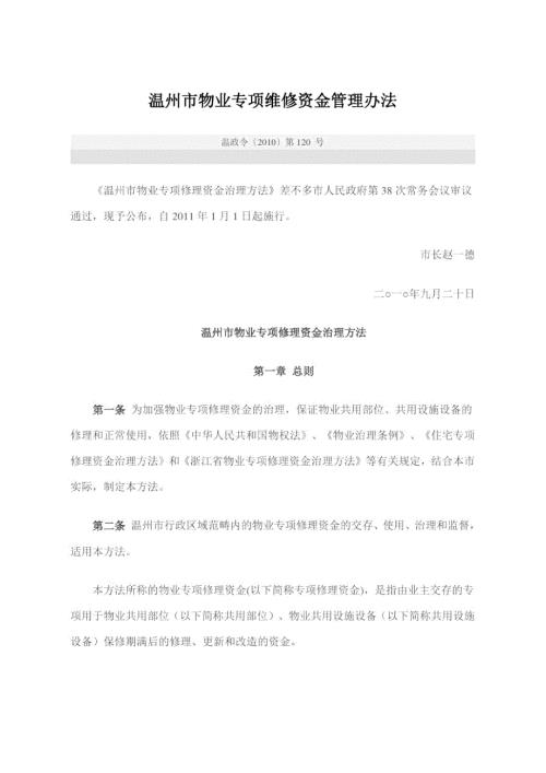 温州市物业专项维修资金管理办法.doc