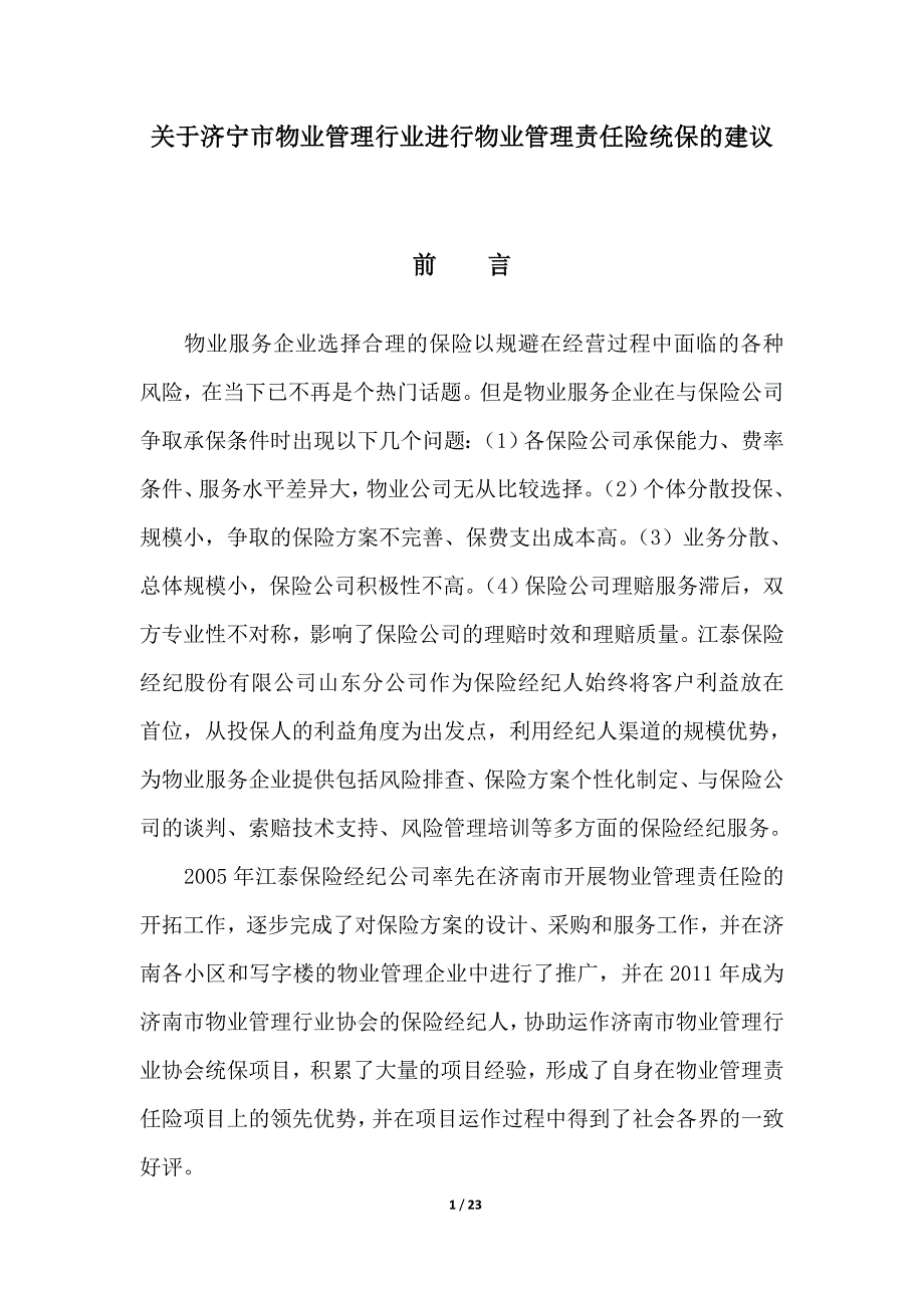 物业公共责任险方案.doc_第1页