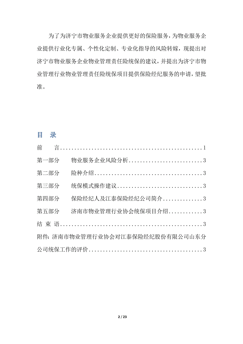 物业公共责任险方案.doc_第2页