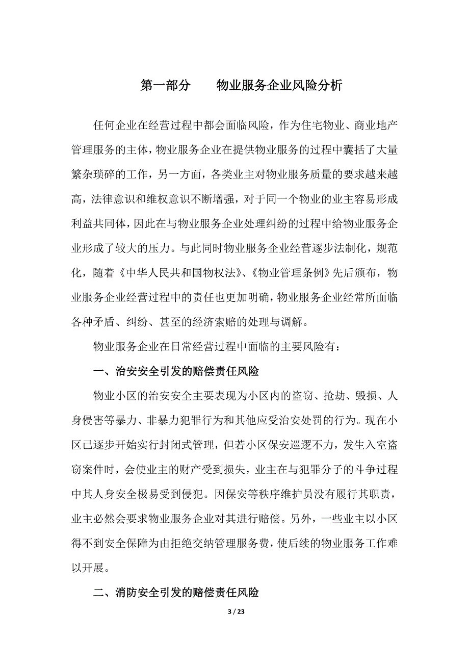 物业公共责任险方案.doc_第3页