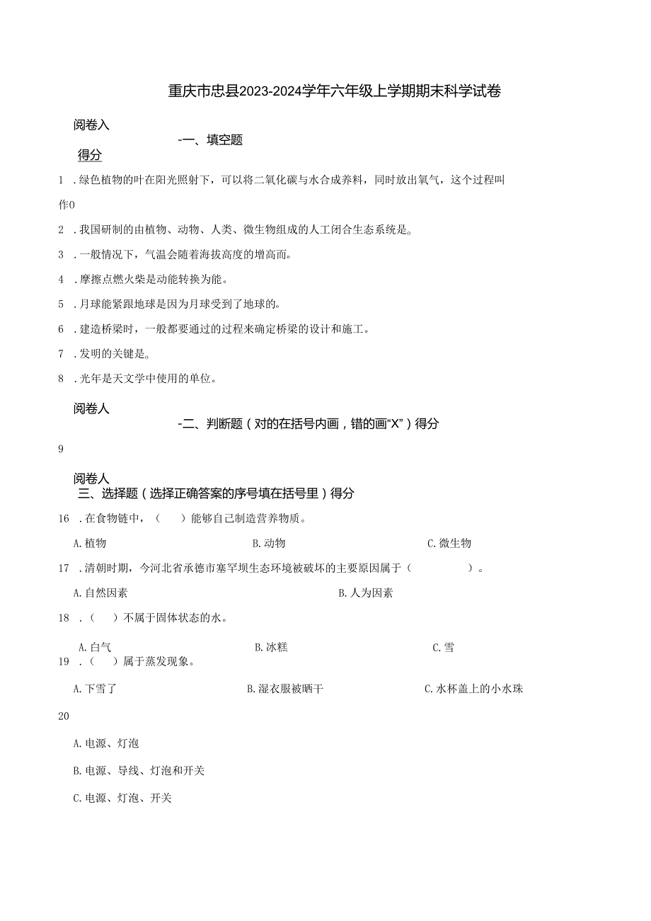 重庆市忠县2023-2024学年六年级上学期期末科学试卷.docx_第1页