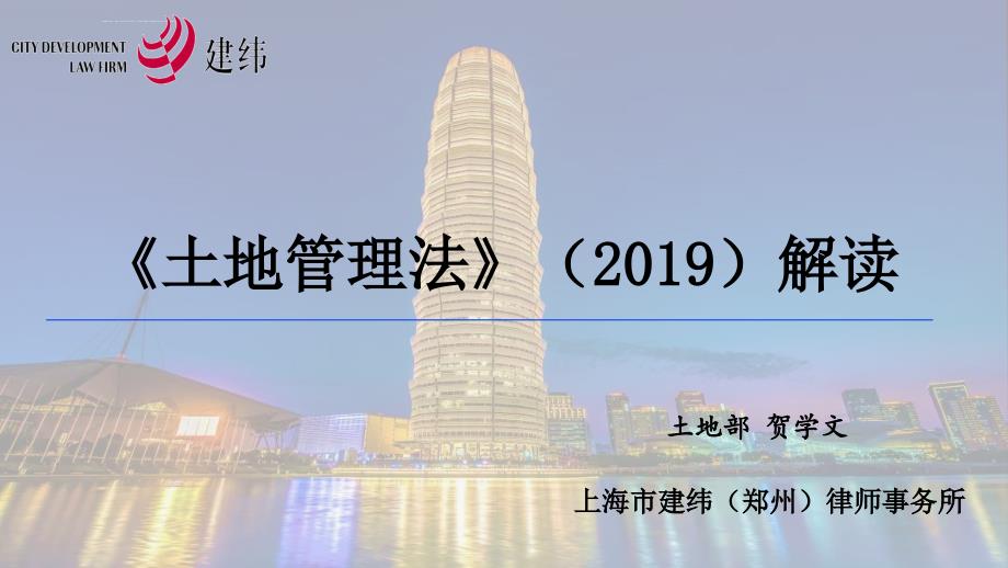 新土地管理法解读ppt课件.ppt_第1页