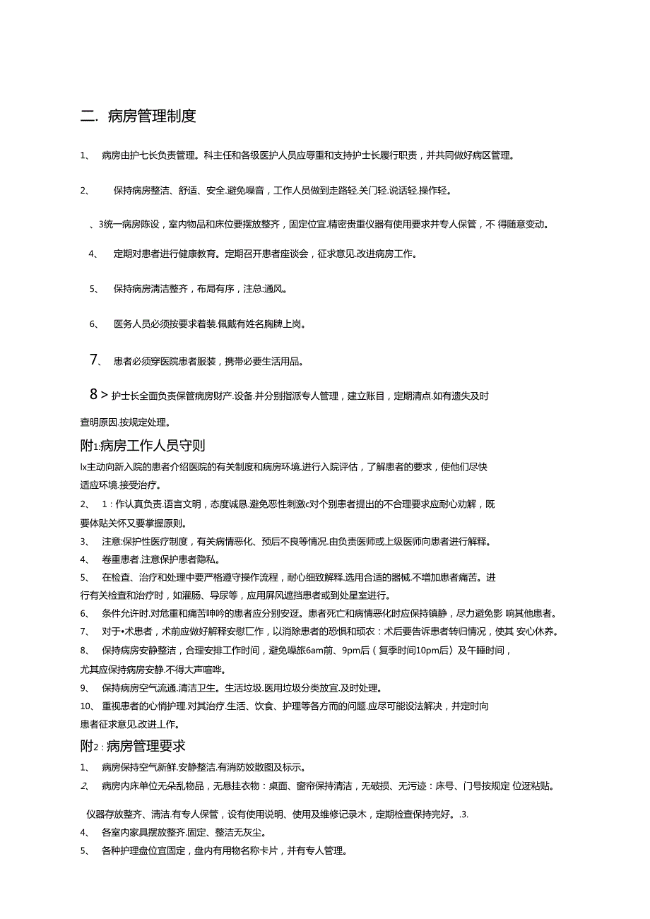 病房管理制度.doc_第1页