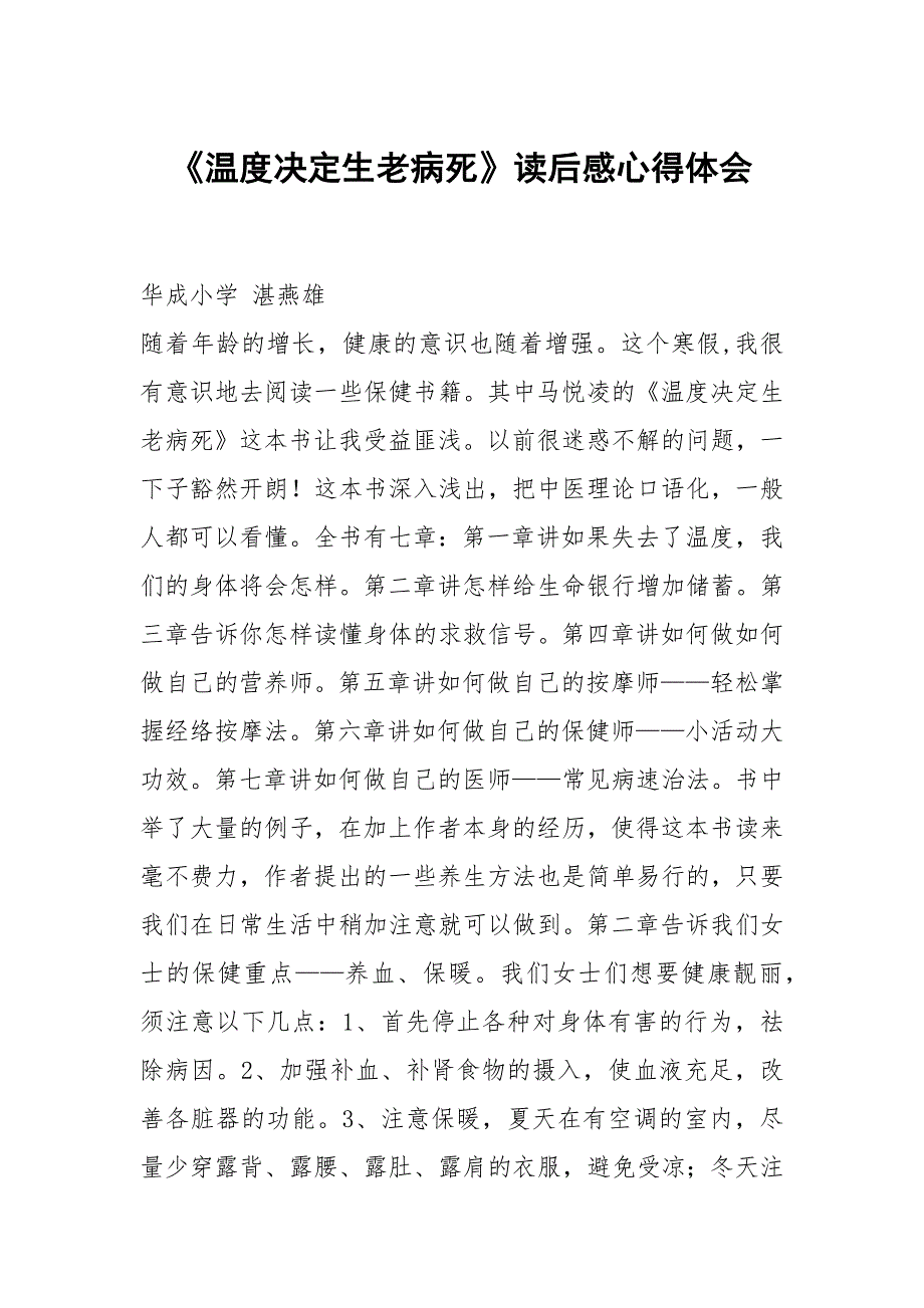 温度决定生老病死读后感.docx_第1页
