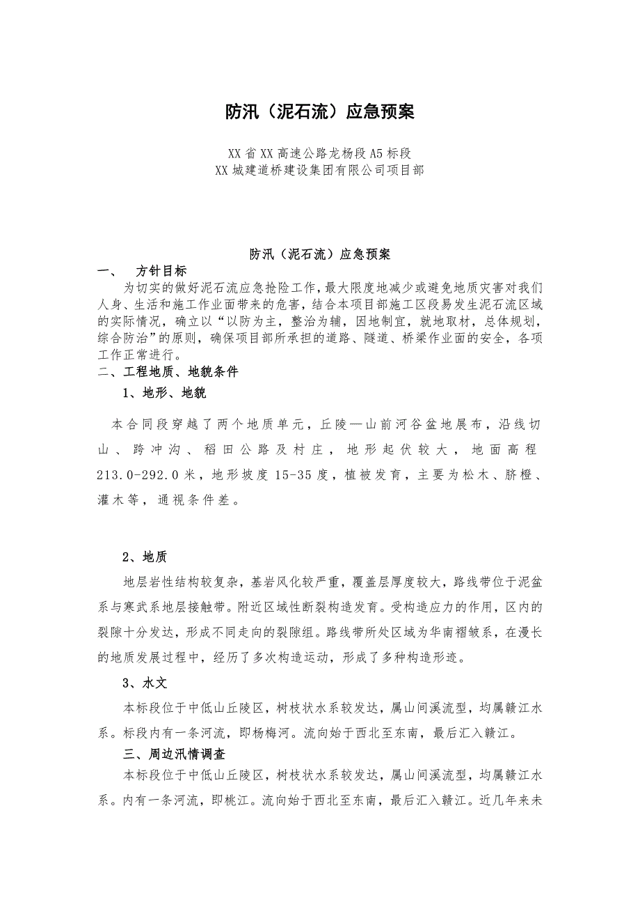 泥石流应急预案.doc_第1页