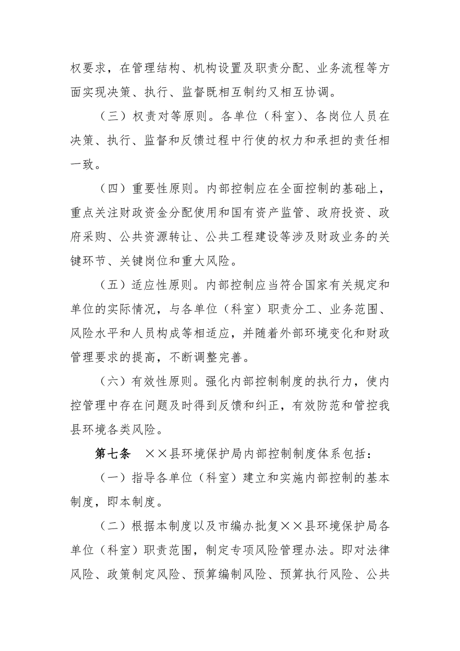 环境保护局内部控制基本制度.doc_第3页