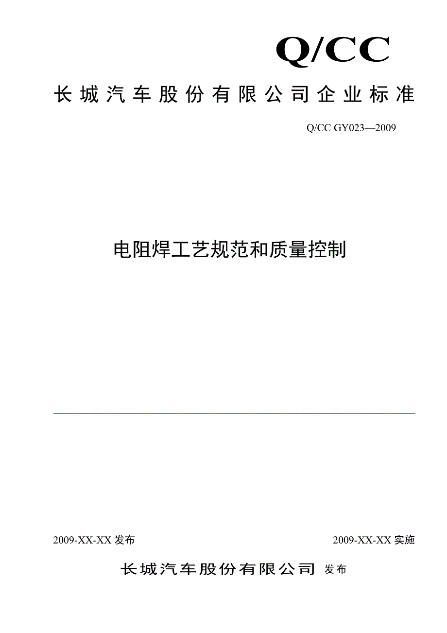 电阻焊工艺规范和质量控制.doc_第1页