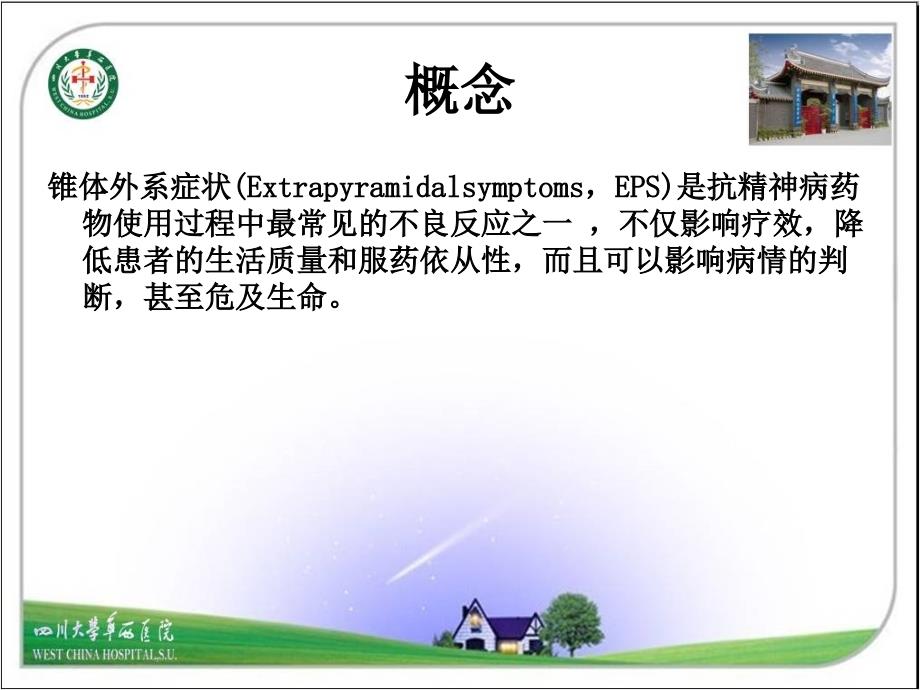 抗精神病药所致的锥体外系反应及其防治.ppt_第2页
