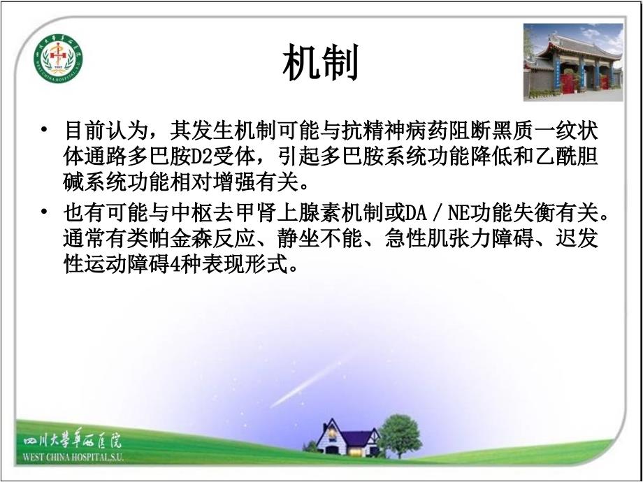 抗精神病药所致的锥体外系反应及其防治.ppt_第3页