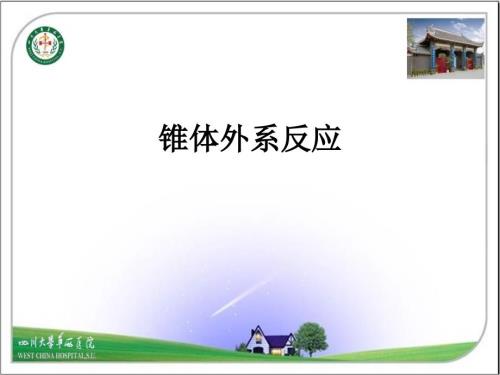 抗精神病药所致的锥体外系反应及其防治.ppt